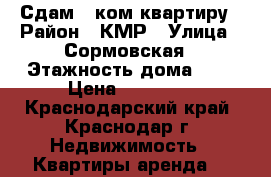Сдам 1-ком квартиру › Район ­ КМР › Улица ­ Сормовская › Этажность дома ­ 9 › Цена ­ 14 000 - Краснодарский край, Краснодар г. Недвижимость » Квартиры аренда   